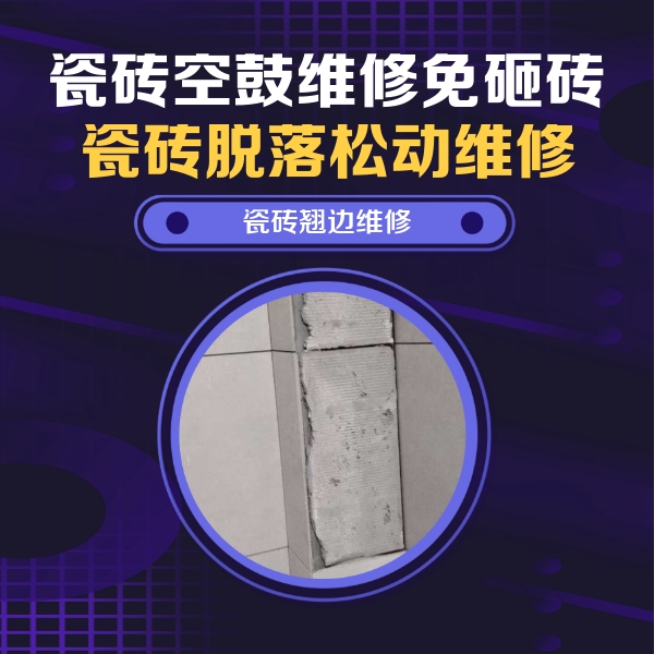 永安瓷砖空鼓维修公司分享瓷砖空鼓维修施工流程详解，规范施工不返工